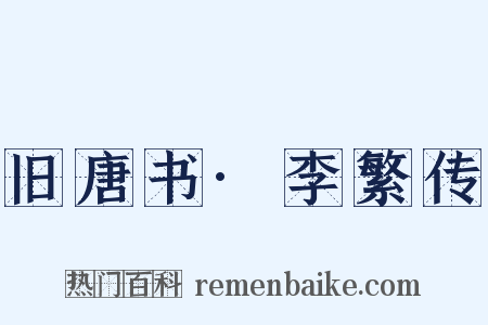 旧唐书·李繁传是什么意思的图片